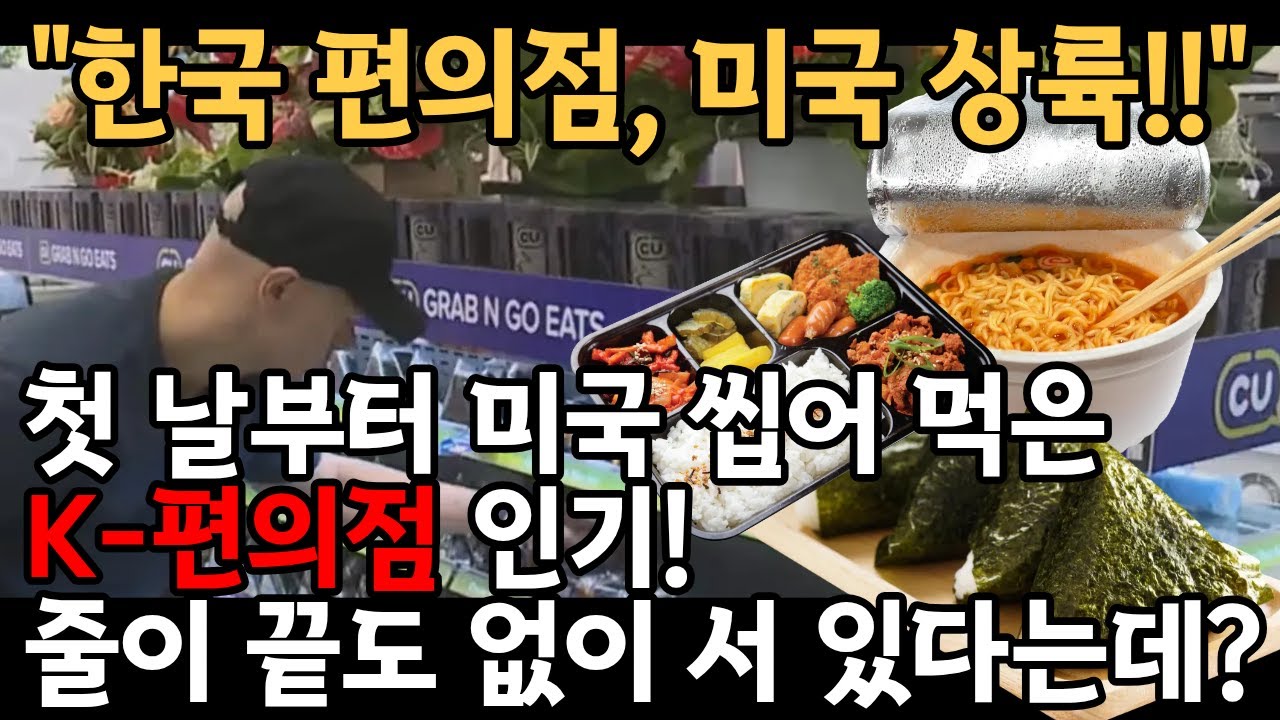 “한국 편의점, 미국 상륙!!” 첫날부터 미국 씹어먹은 K-편의점 인기!｜끝없이 늘어선 줄에 미국 뉴스까지 난리난 이유