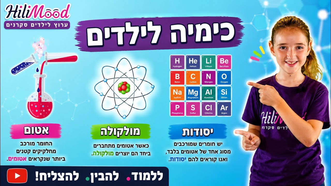 הילימוד - מבוא לכימיה | כימיה לילדים | מיוחד לילדים