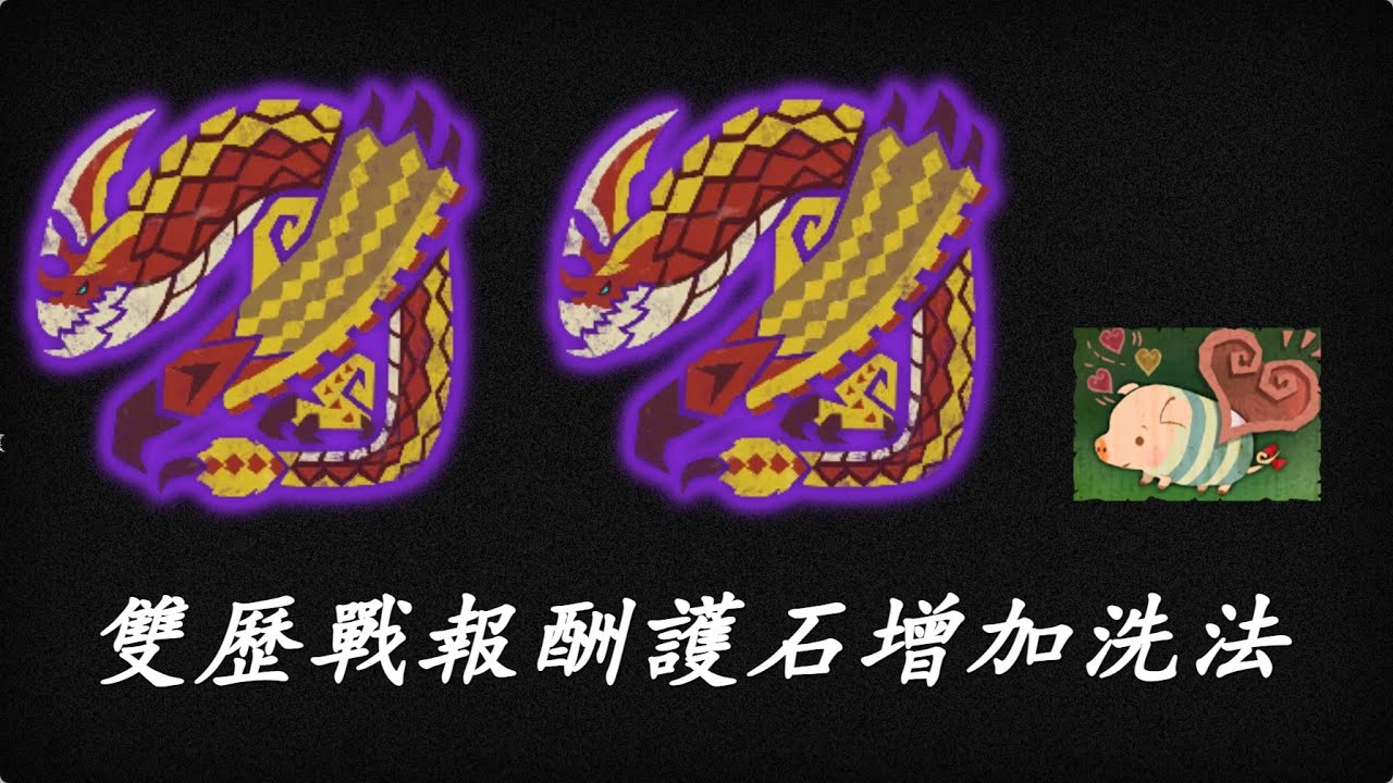 【速刷護石對策】9星雙歷戰魔物 護石報酬增加洗法  - 雙千刃篇 - 『魔物獵人荒野』【MHWilds】