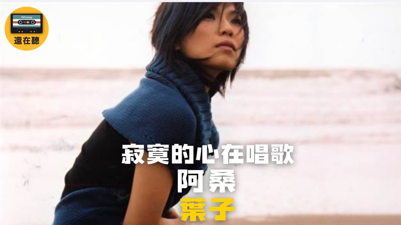 阿桑葉子 創作人陳曉娟金曲獎得獎作品 新世紀最令人印象深刻的影視金曲 偶像劇薔薇之戀主題曲