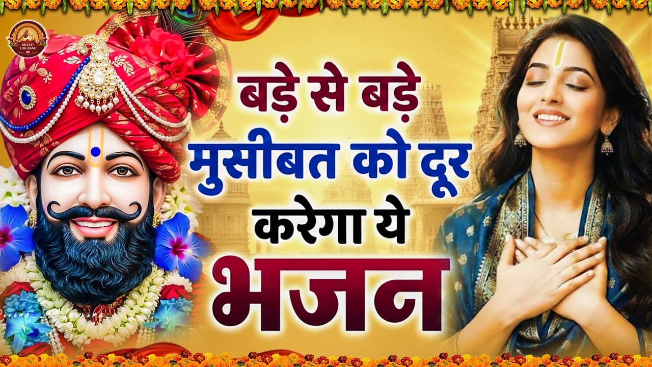 मन में सोची हुई अरदास भी पूरी कर देगा ये श्याम भजन | Khatu Shyam Ji Ke Bhajan | Khatu Shyam Bhajan |