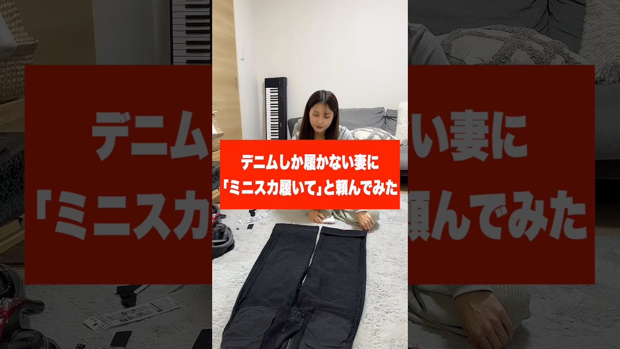 デニムしか履かない妻に｢ミニスカ履いて｣と頼んでみた　#shorts  #可愛い #夫婦