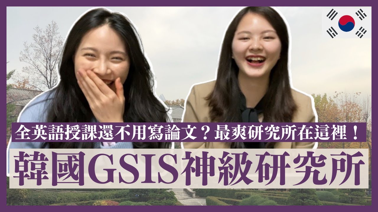 韓國研究所訪談 | 用英文就ok⁉️韓文課可以抵學分🙀, 在韓體驗歐美生活🗽