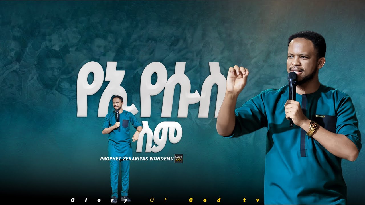 የስሙ ኃይል ድንቅ መልእክት  | ነብይ ዘካርያስ ወንድሙ | @gloryofgodtv1123