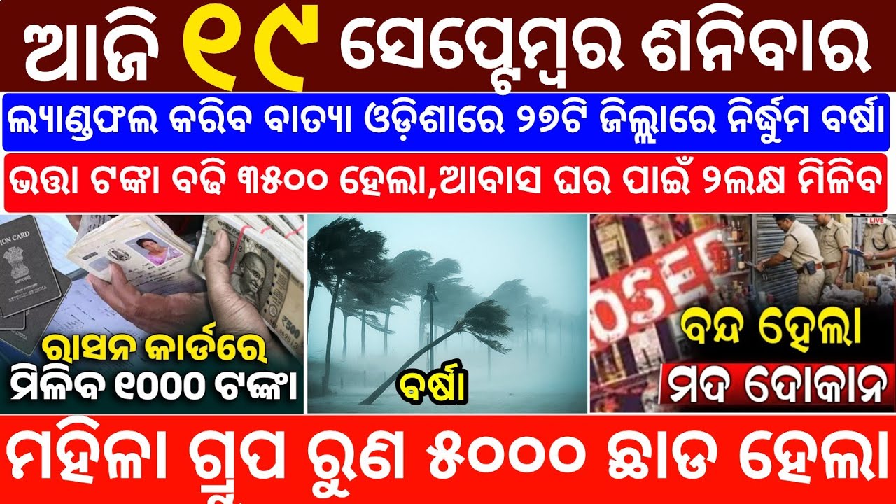 Today's Odia News/19 September 2026/Odisha News Today/PM Kisan Yojana/Subhadra Yojana/odisha news