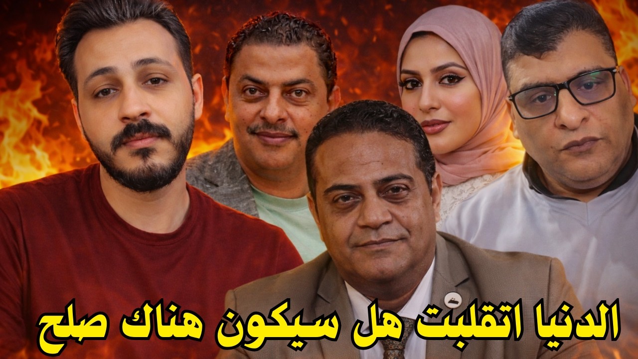 لايف ناري 🔥 أحمد وهبه مع شطا و أيمن عزت و دانه يتكلمون عن مجدي الأدوش وكشف مفاجآت لأول مرة