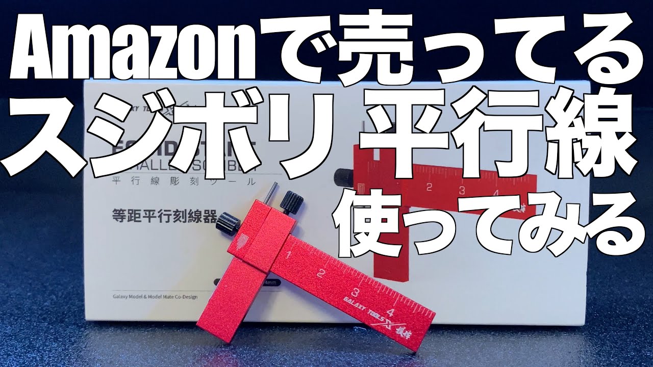 [ガンプラ] Amazonに売ってるスジボリ平行線を入れるツールを使ってみたスクライバー