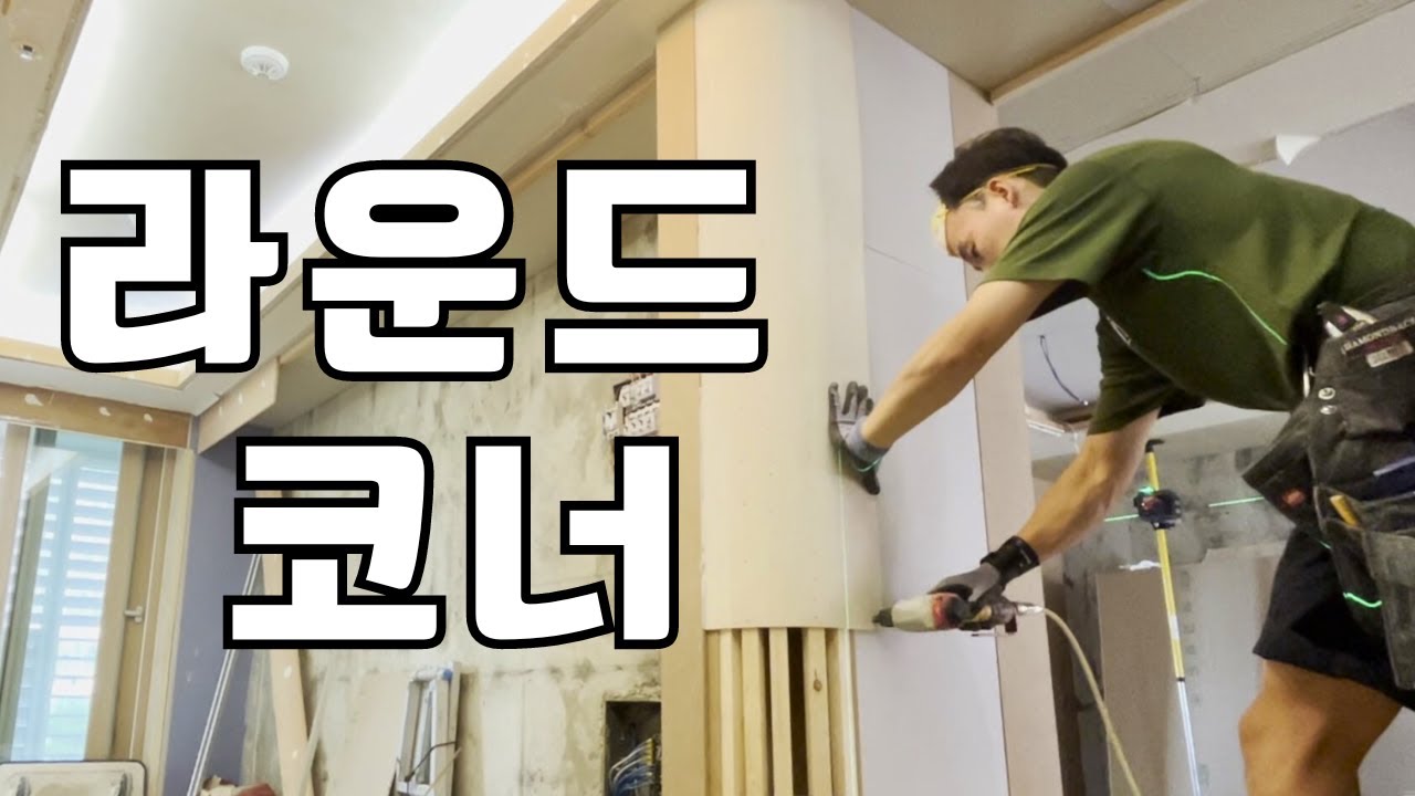 넹? 라운드 코너? 아루 코너? / 아파트 목공!