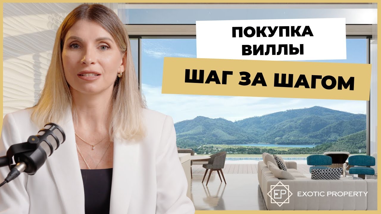 Как купить виллу в Таиланде: Пошаговая инструкция от эксперта | Exotic Property