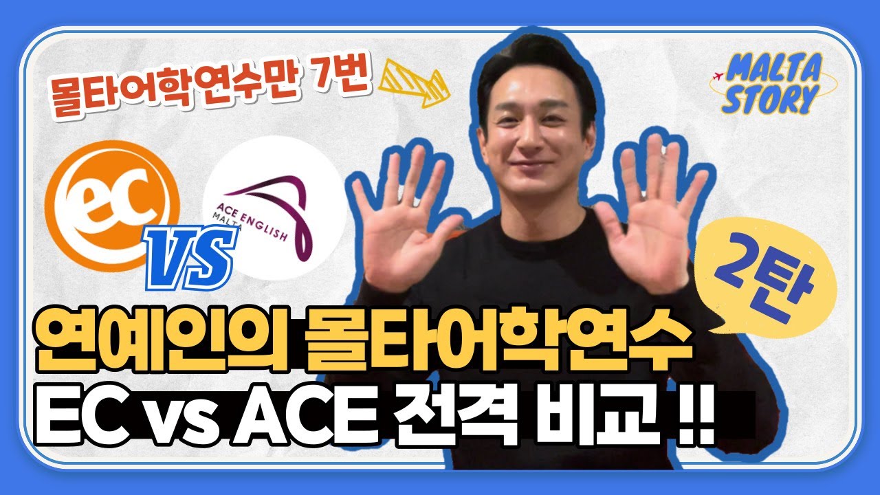 이재황 배우의 EC어학원 ACE어학원 비교 & 몰타어학연수 후기!ㅣ몰타스토리유학