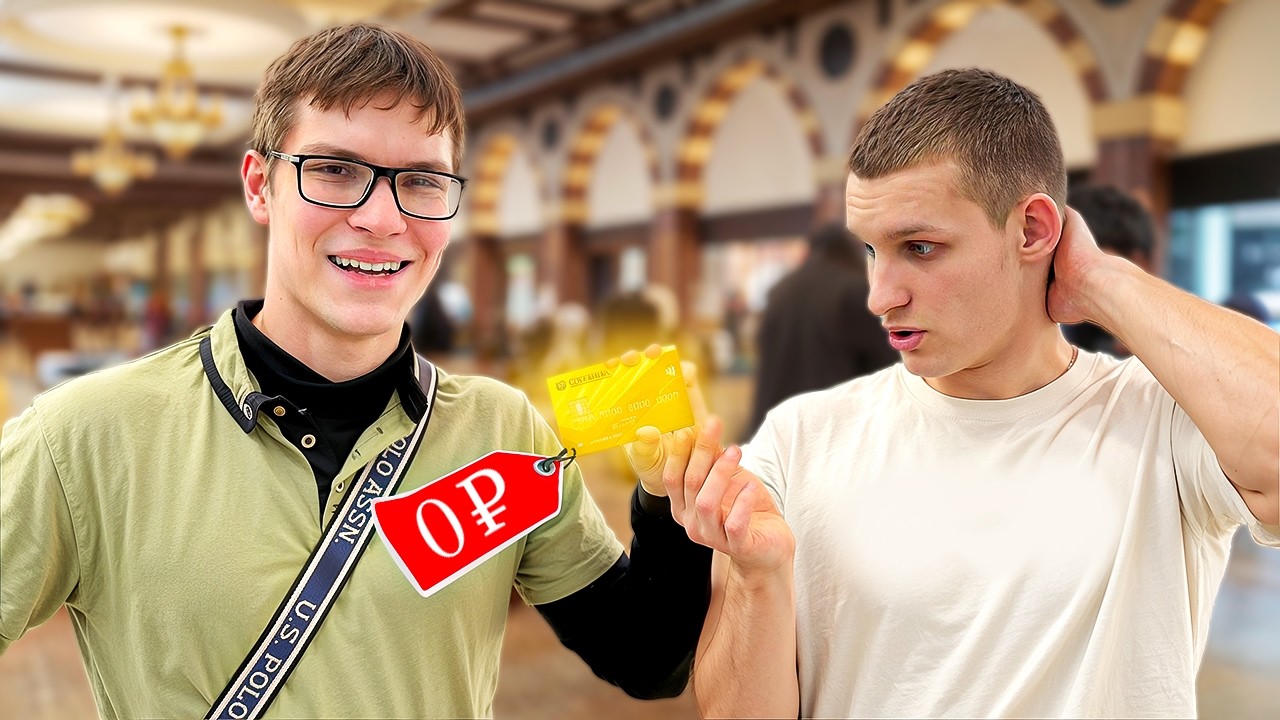 ДАЮ ПРОХОЖИМ БЕЗЛИМИТНУЮ КАРТУ ( на ней НЕТ ДЕНЕГ )