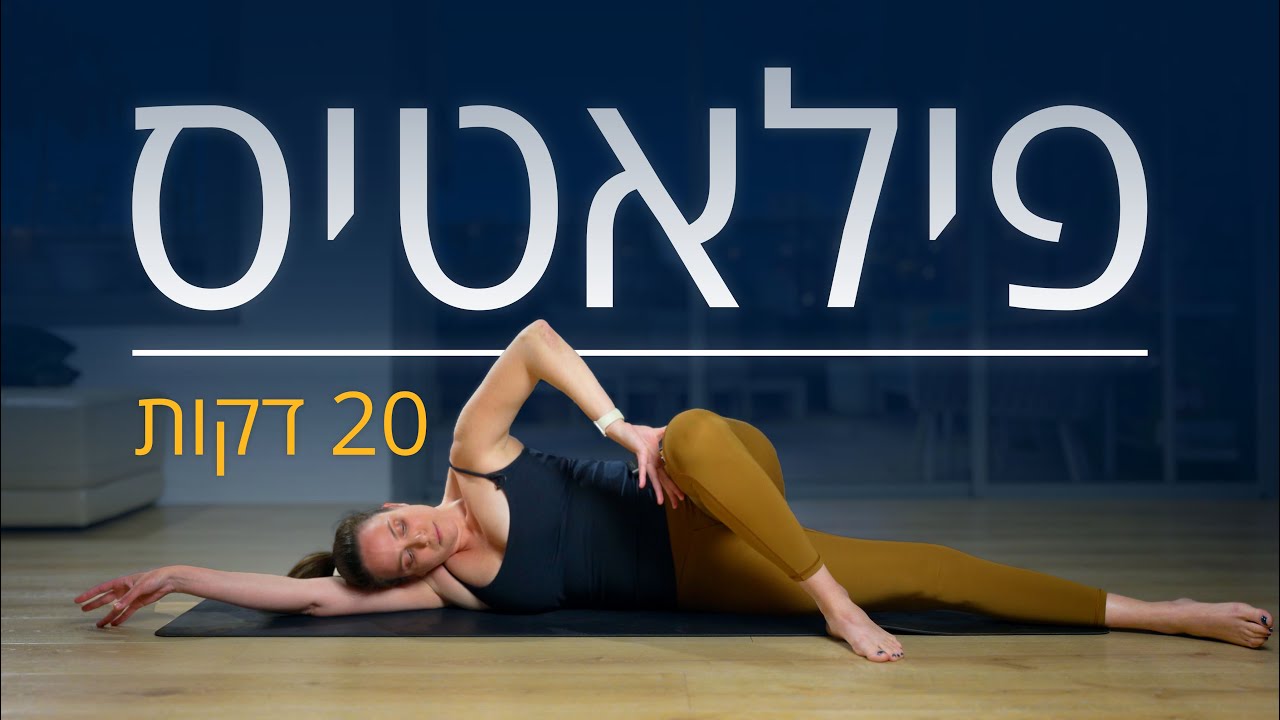 פילאטיס - 20 דקות