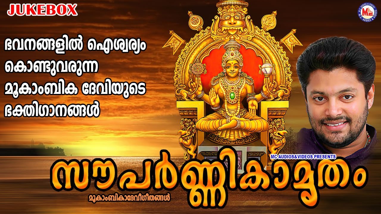 ഭവനങ്ങളിൽ ഐശ്വര്യം കൊണ്ടുവരുന്ന മൂകാംബിക ദേവിയുടെ ഭക്തിഗാനങ്ങൾ | Mookambika Devi Songs Malayalam