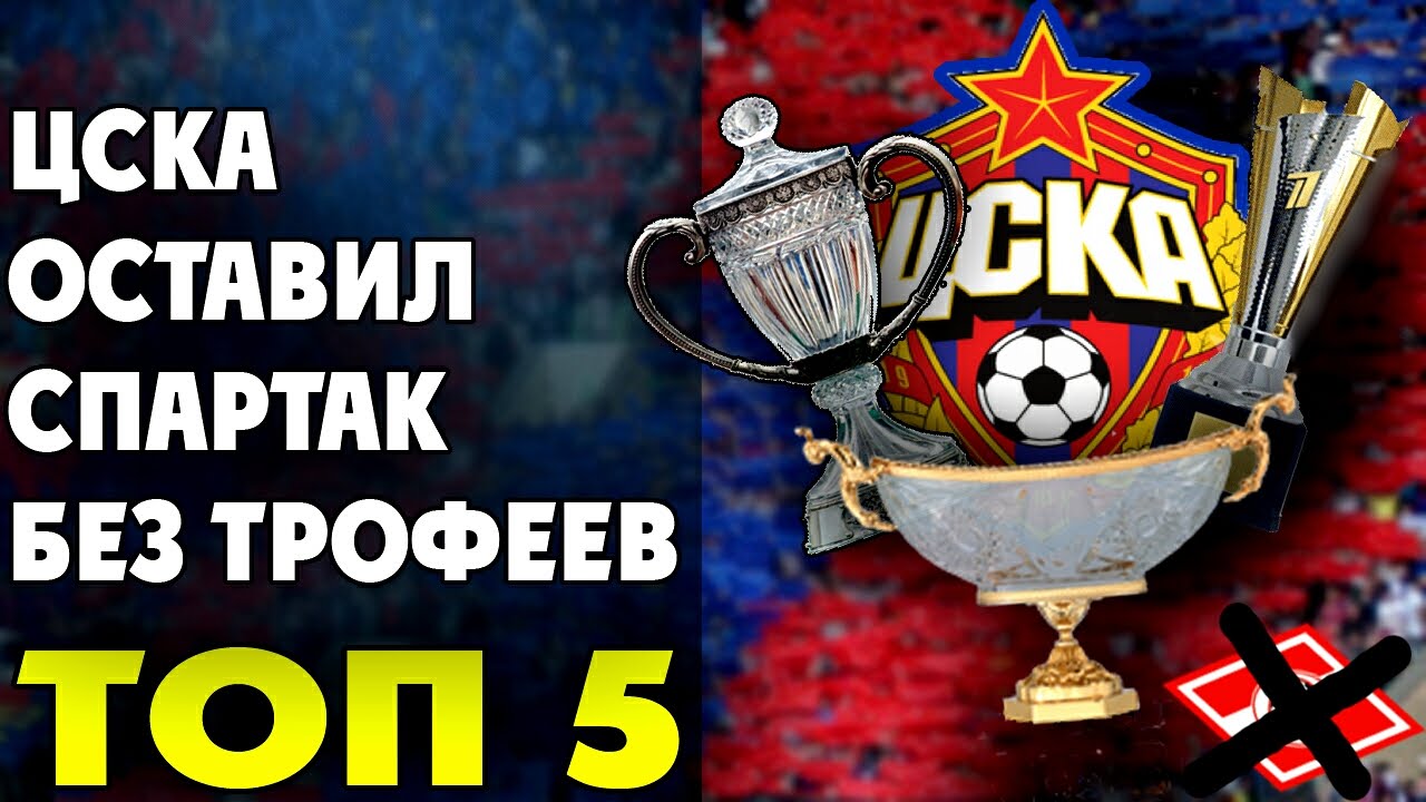 ЦСКА оставил Спартак без трофеев | ТОП 5    ▶ iLoveCSKAvideo