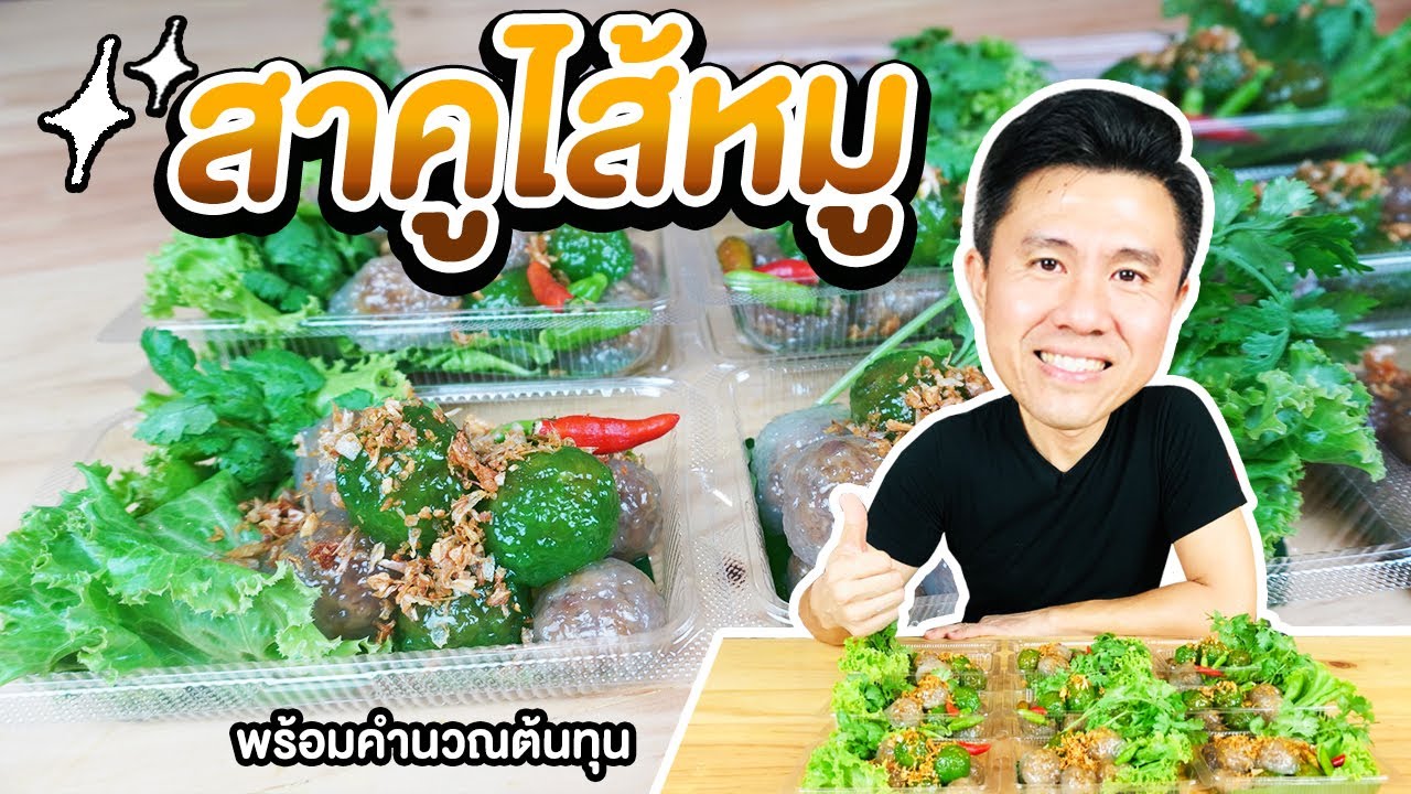 สาคูไส้หมู พร้อมคำนวณต้นทุน | เชฟขวัญ