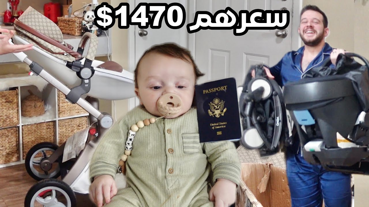 وصل جواز ابني الامريكي الحديث - اشترينا ارقى عربات الاطفال للعم سام