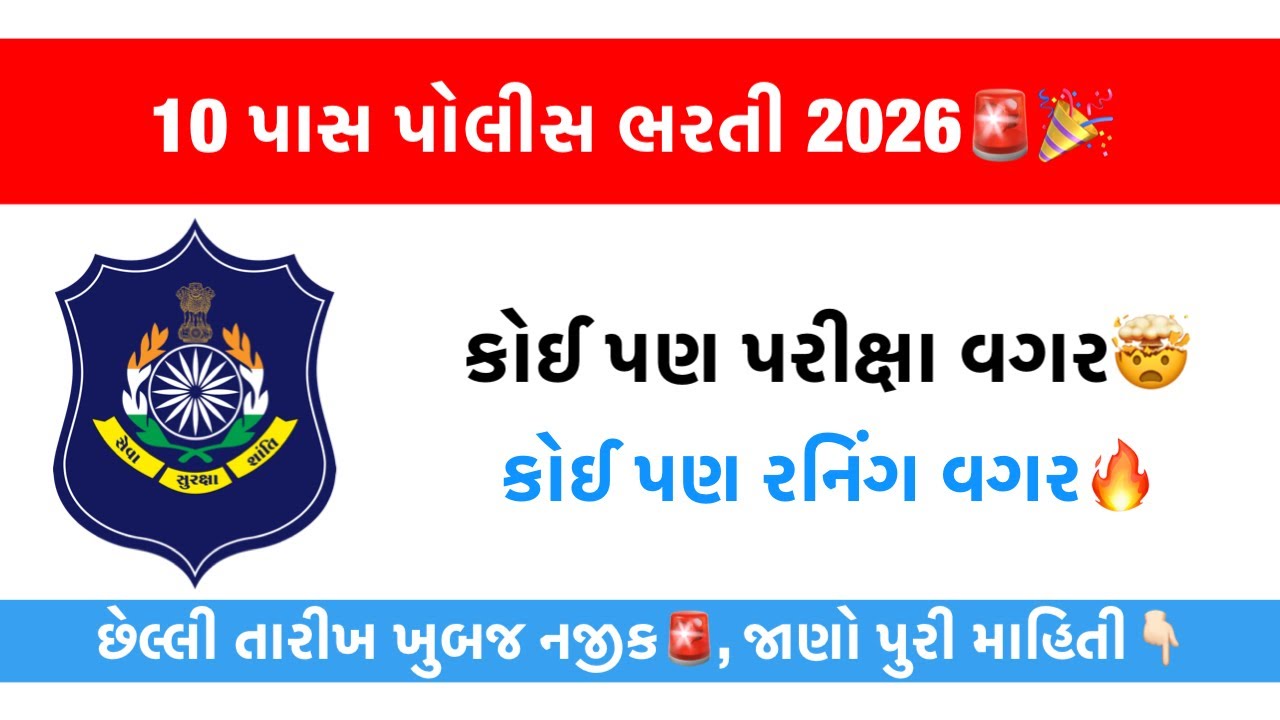 New Gujarat Police Bharti 2026🚨🔥No Exam Govt Jobs with high Salary | 10th Pass Govt Jobs 