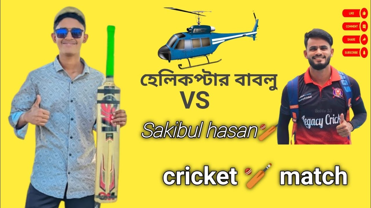 Helicopter Bablu vs Sakibul hasan #cricket
