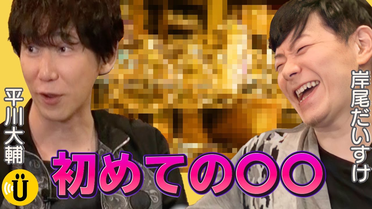 【岸尾だいすけ×平川大輔】#1　初めての〇〇！-Say U Play 公式声優チャンネル-