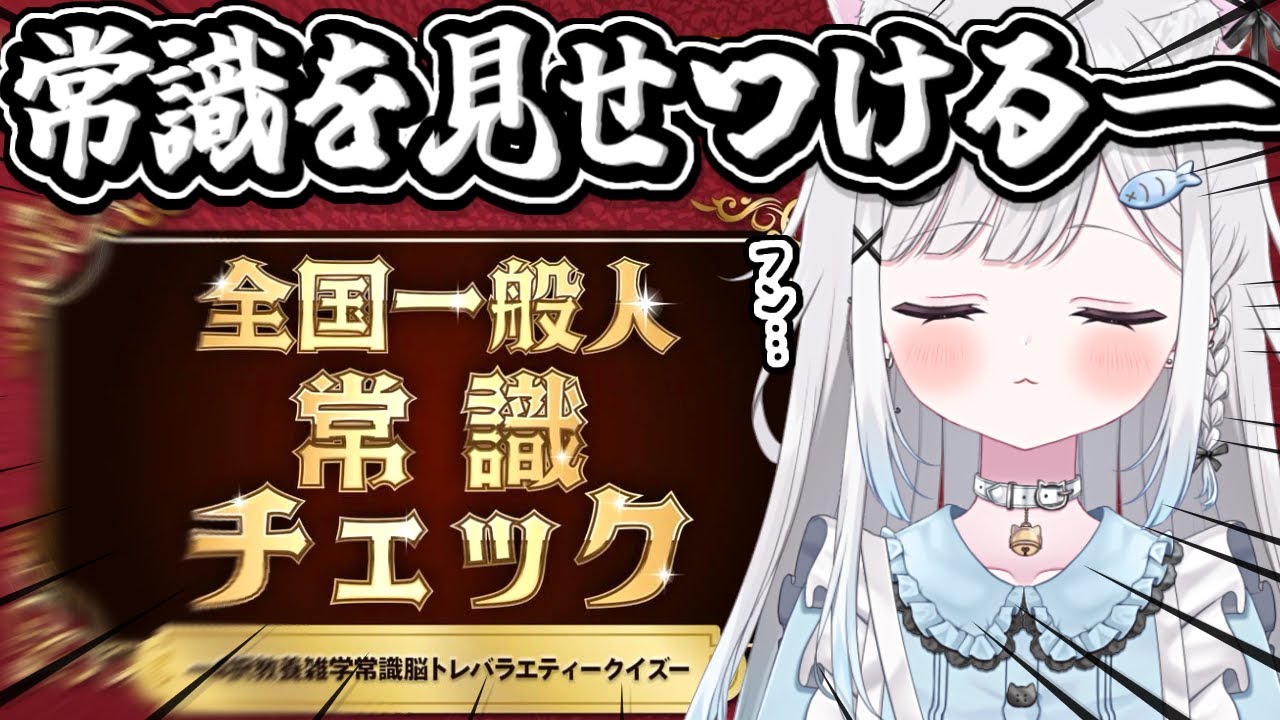 【全国一般人常識チェック】ついにラスト‼️ “常識“を見せつける────【Vtuber/新人Vtuber/個人Vtuber】