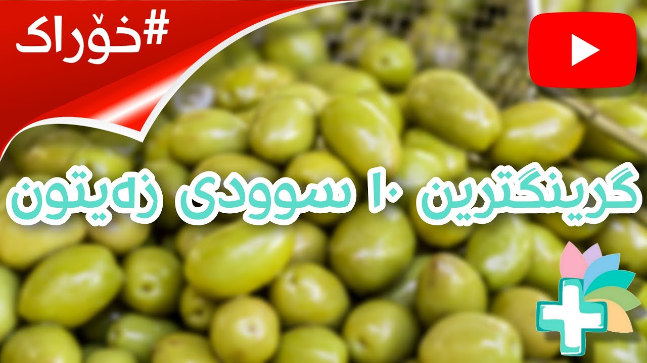 گرینگترین ١٠ سوودی زەیتون - خۆراک