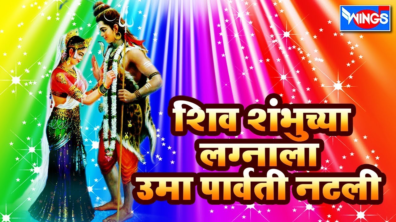 शिव शंभूचा लग्नाला उमा पार्वती  | शिव भक्तिगीते  | SHIV SHAMBUCHA LAGNALA | Wings Marathi Bhakti