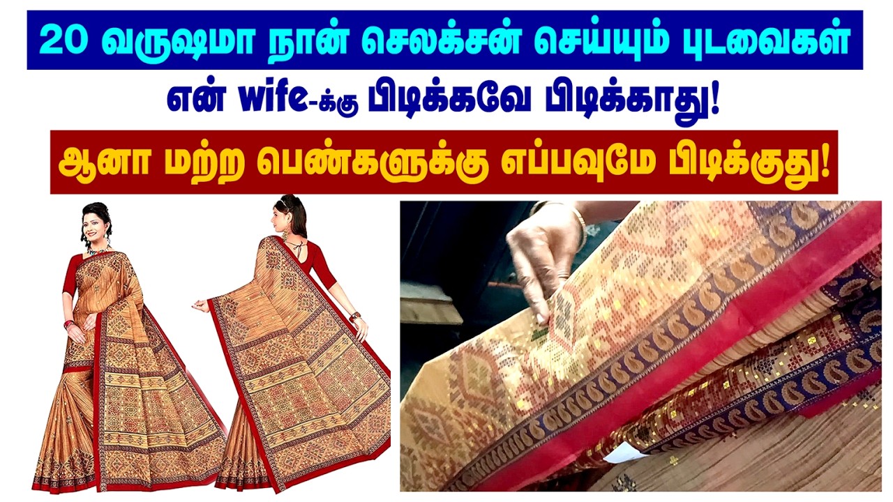 நான் எடுக்கிற புடவையும் என் மனைவிக்கு பிடிக்காது!