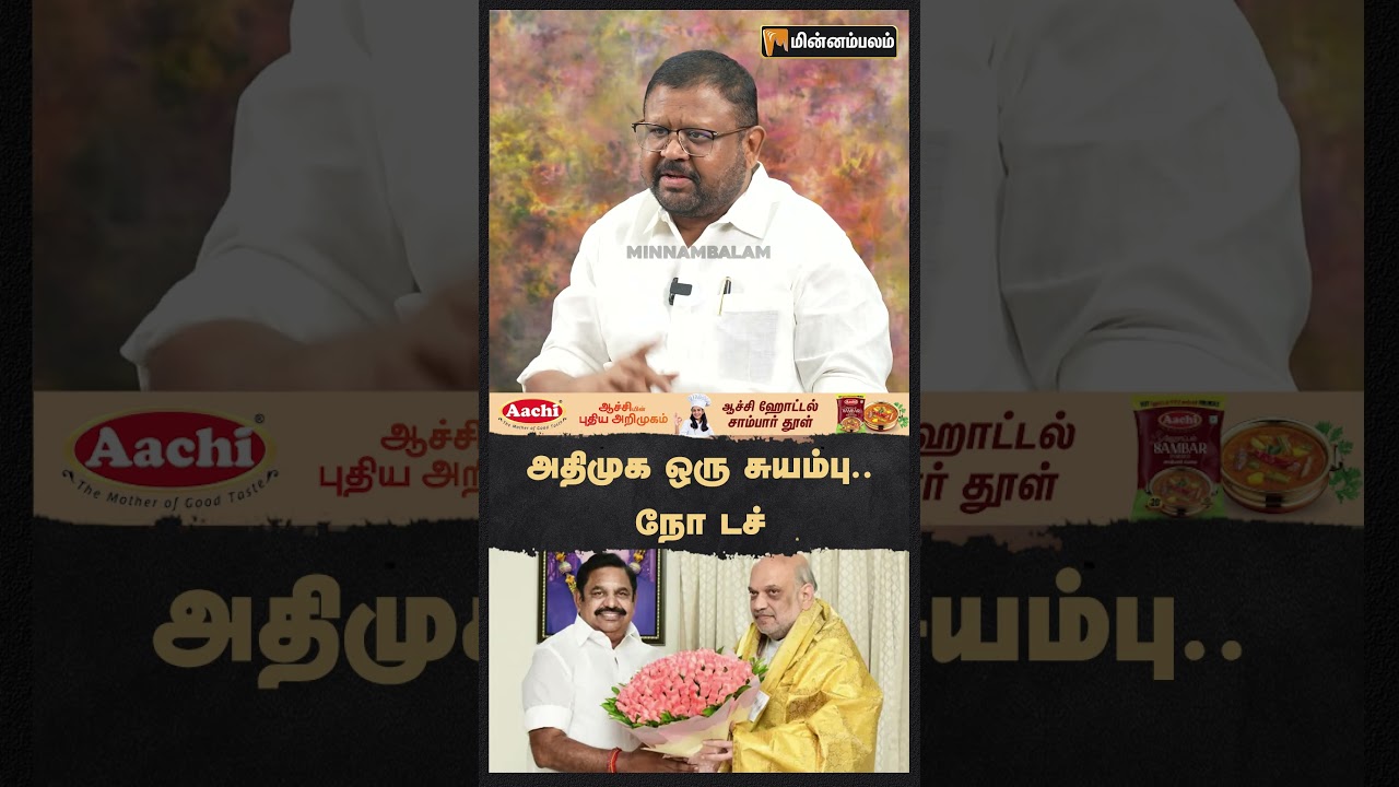 அதிமுக ஒரு சுயம்பு.. நோ டச் #admk #tamilnadu #dmk