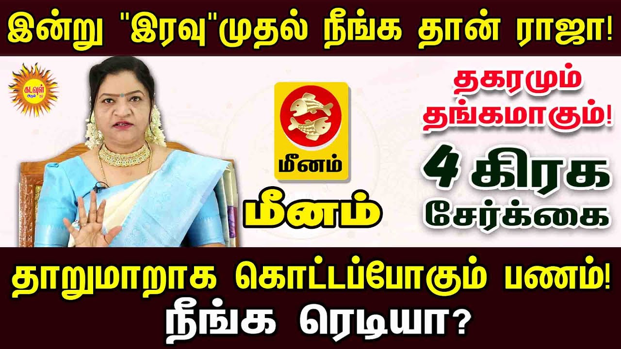 Meenam  Rasi | இன்று 