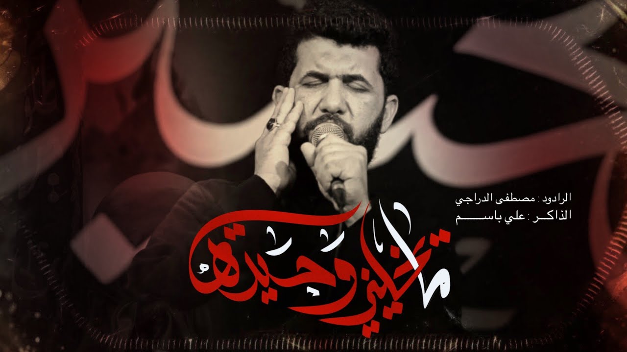 ما يخليني وحيدة || ملا مصطفى الدراجي || المشاية المقدسة هيئة الزهراء عليها السلام 1447 ه‍