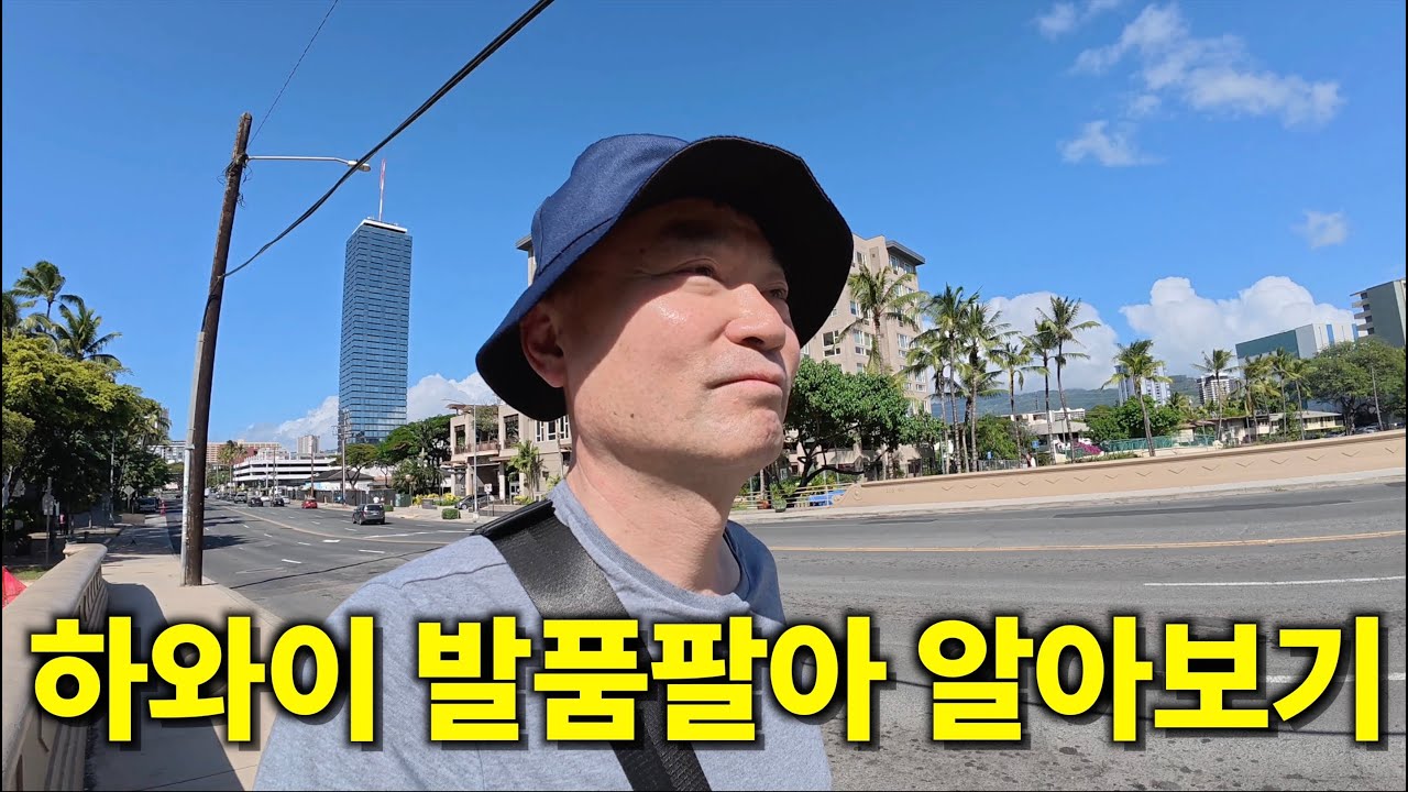 하와이 발품팔아 여행하며 이것 저것 알아보았습니다 이것이 !!리얼 하와이!!!