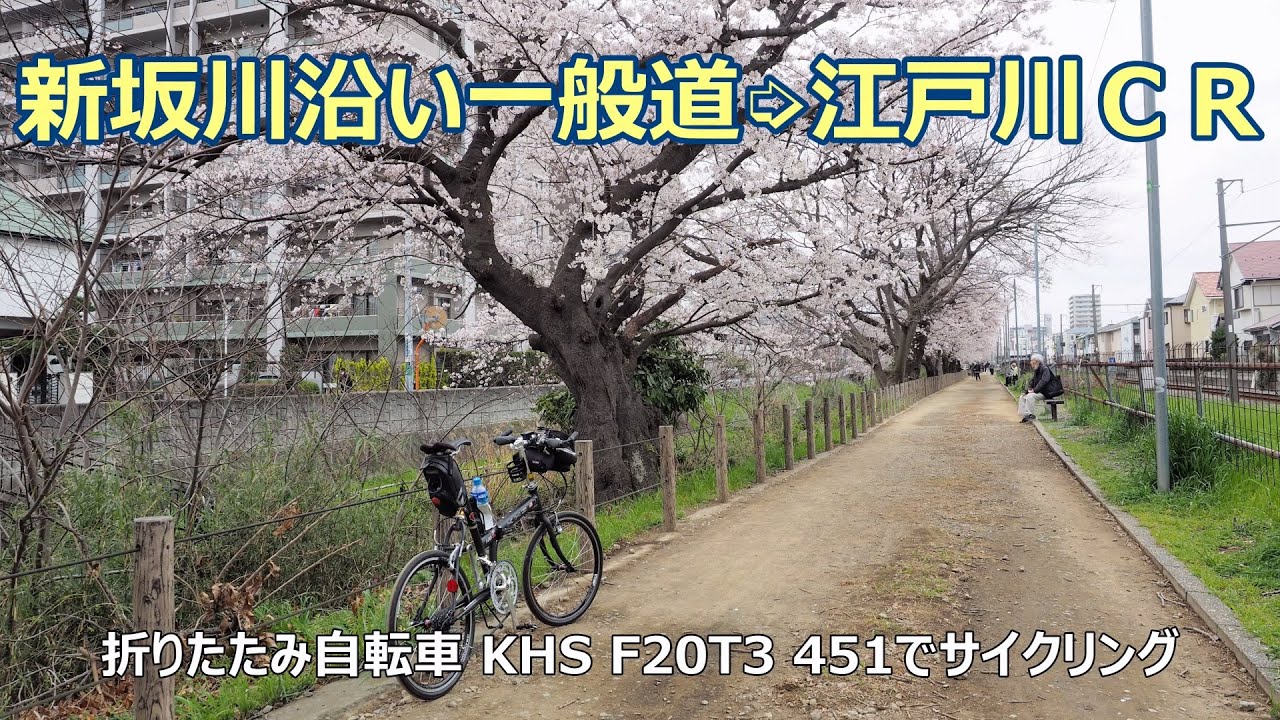 新坂川沿い一般道➭江戸川サイクリングロード [2.7K⇨4K]（ＪＲ常磐線・武蔵野線 新松戸駅前 ～ 葛飾大橋まで）GoPro HERO7