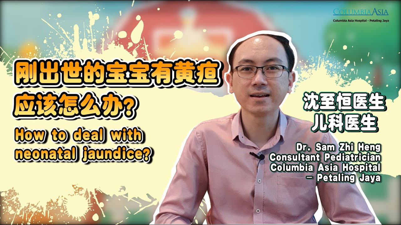 How to Deal with Neonatal Jaundice? 刚出世的宝宝有黄疸应该怎么办？