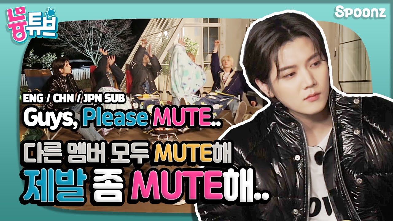 (ENG/CHN/JPN SUB) 멤버들 모두 MUTE해.. 렌망진창 힐링캠핑 [늉튜브_EP 05 힐링캠핑]