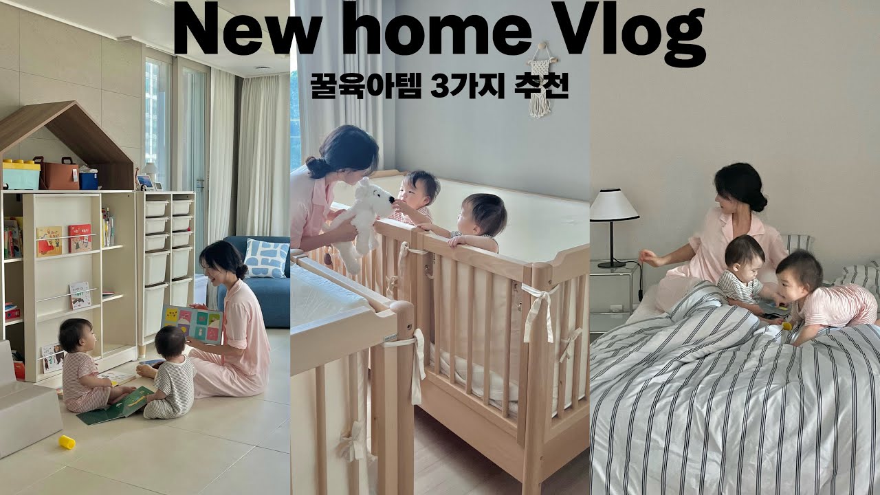 랜선집들이Vlog.아기쌍둥이네 새집 공개🏠육아의 질을 높여준 꿀템 3가지 소개🍼아기 침대 대만족/시공매트추천/아기집인테리어/돌아기육아/육아브이로그