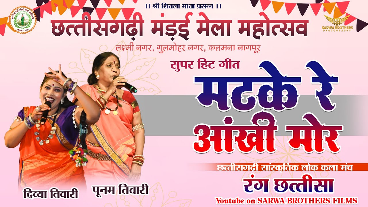 मटके रे आंखी मोर - POONAM VIRAT TIWARI II DIVYA TIWARI II RANG CHHATTISA LIVE SHOW NAGPUR II SBP