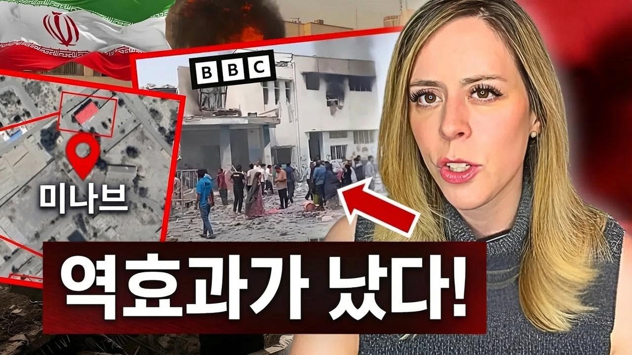 BBC, 미국·이스라엘이 이란 여학교 폭격했다고 주장하다 딱 걸렸다!