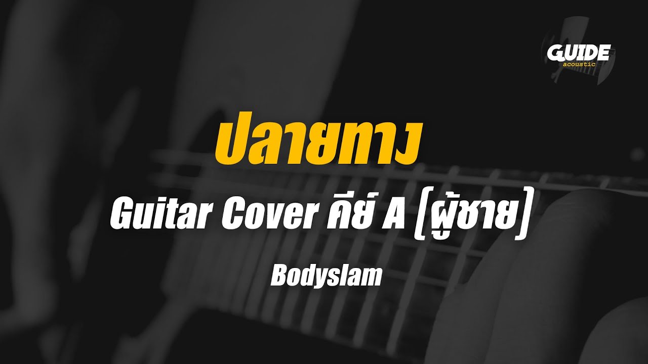 ปลายทาง - bodyslam  cover by Guide acoustic กีต้าร์ คีย์ผู้ชาย