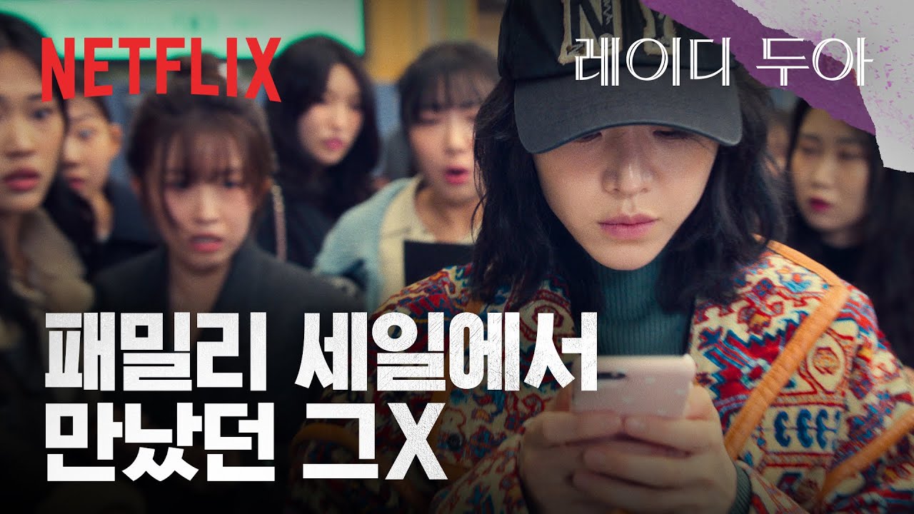 백화점 패밀리 세일에서 만난 진상녀, 알고 보니 사라킴의 또 다른 신분? | 레이디 두아 | 넷플릭스