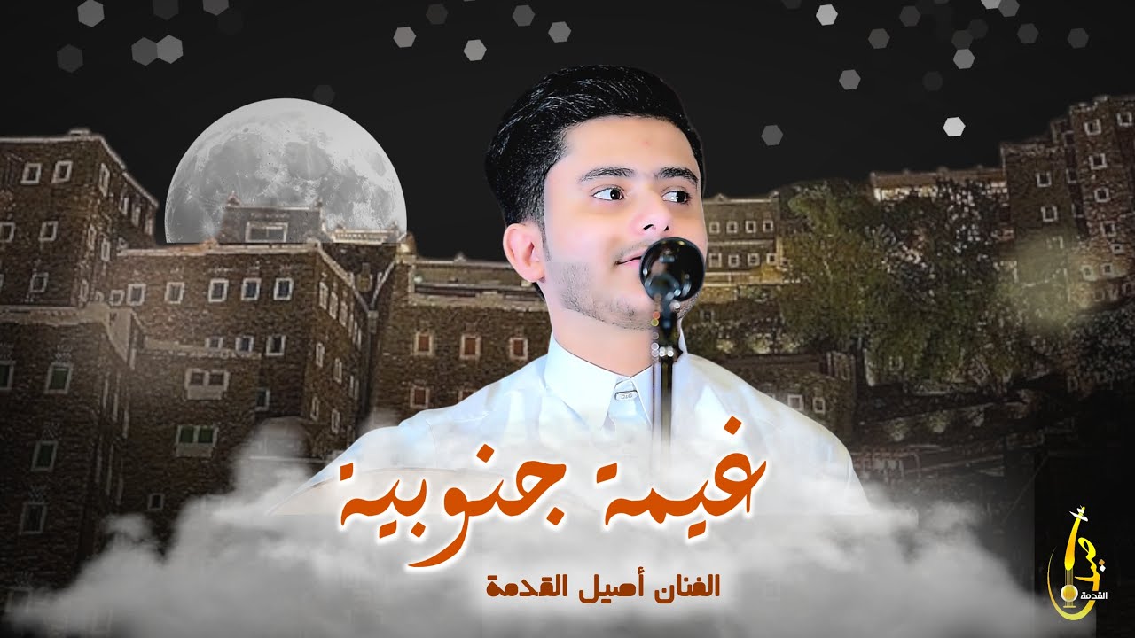 غيمة جنوبية || اصيل القدمة - ( حصرياً ) 2025 Aseel Alqdmah