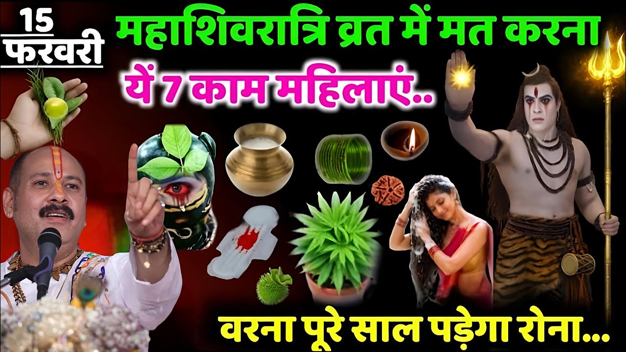 15 फरवरी 2026 महाशिवरात्रि के दिन ये 7 काम महिलाएं भूल से मत करना | Pradeep Mishra ji 