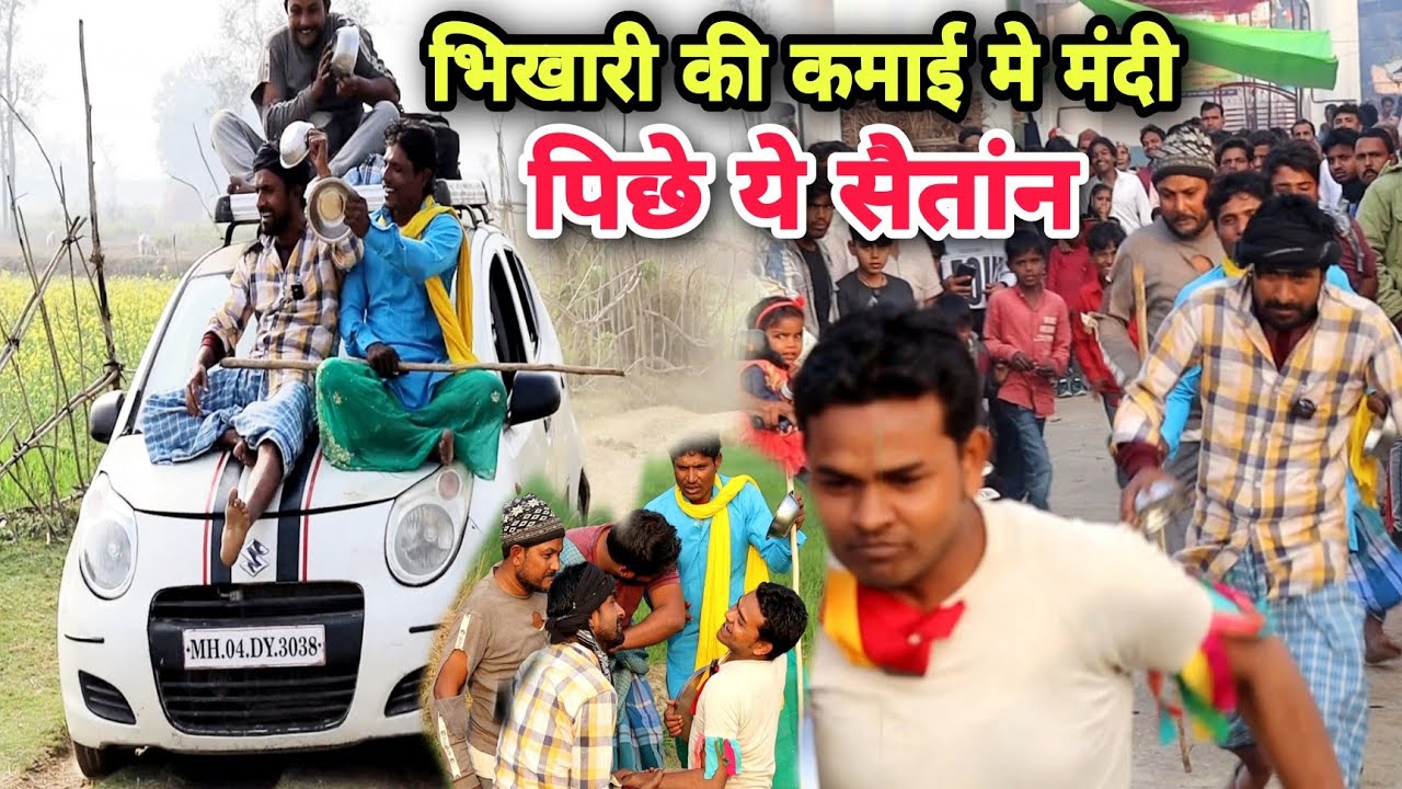 भिखारी की कमाई में मंदी पिछे ये सैटान