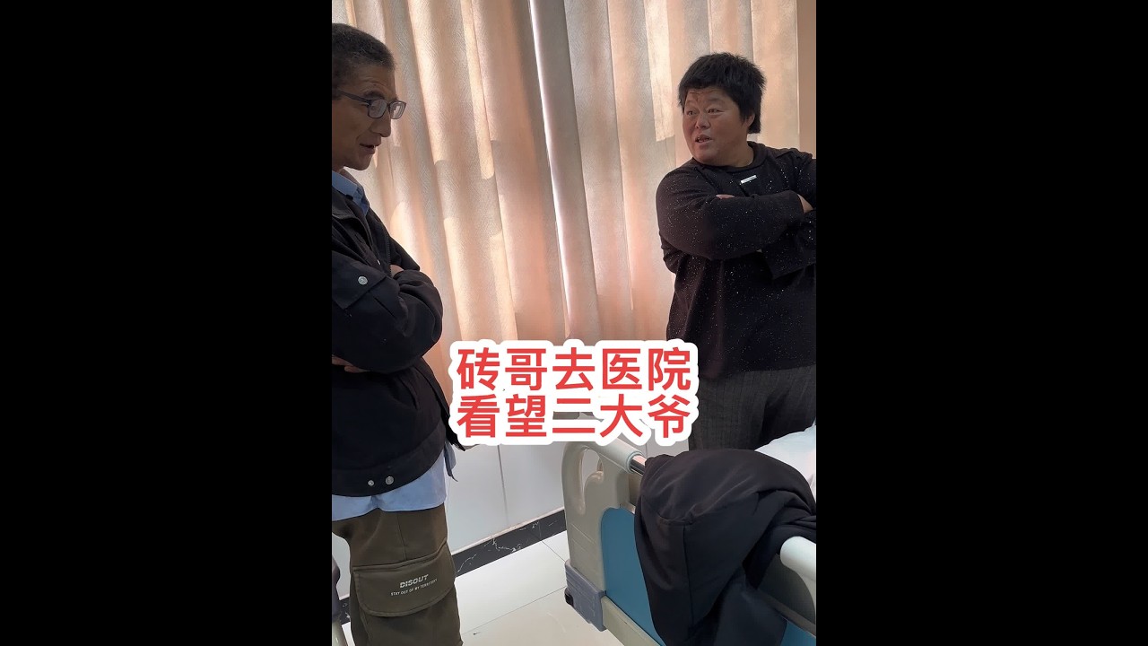 今天砖哥下班回来的早，趁着有空去医院看看二大爷，看看嫂子他们啥反应……@海娇（金砖哥嫂子小号） #创作灵感 #我的乡村生活 #新农人计划2024