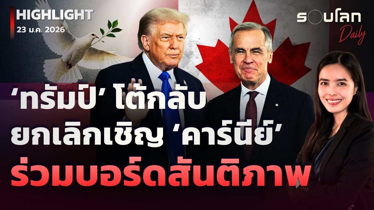 ‘ทรัมป์’ ยกเลิกเชิญ ‘คาร์นีย์’ ร่วมบอร์ดสันติภาพ | รอบโลกDaily 23/01/2026