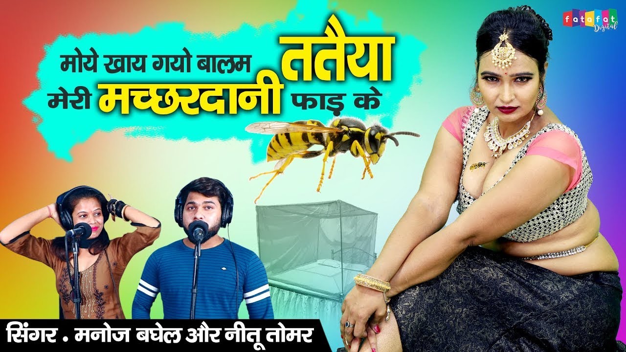 मोये खाय गयो बालम ततैया मेरी मच्छरदानी फाड़ के !! Manoj Or Neetu Ka SuperHit Rasiya !!