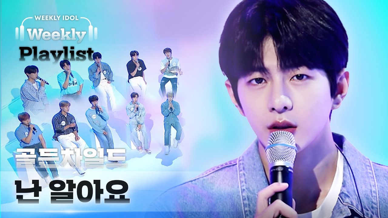 [Weekly Playlist] 금동이들의 마음이 담긴 팬송! 골든차일드가 부르는  ＜난 알아요＞♬ Full ver. l EP.523