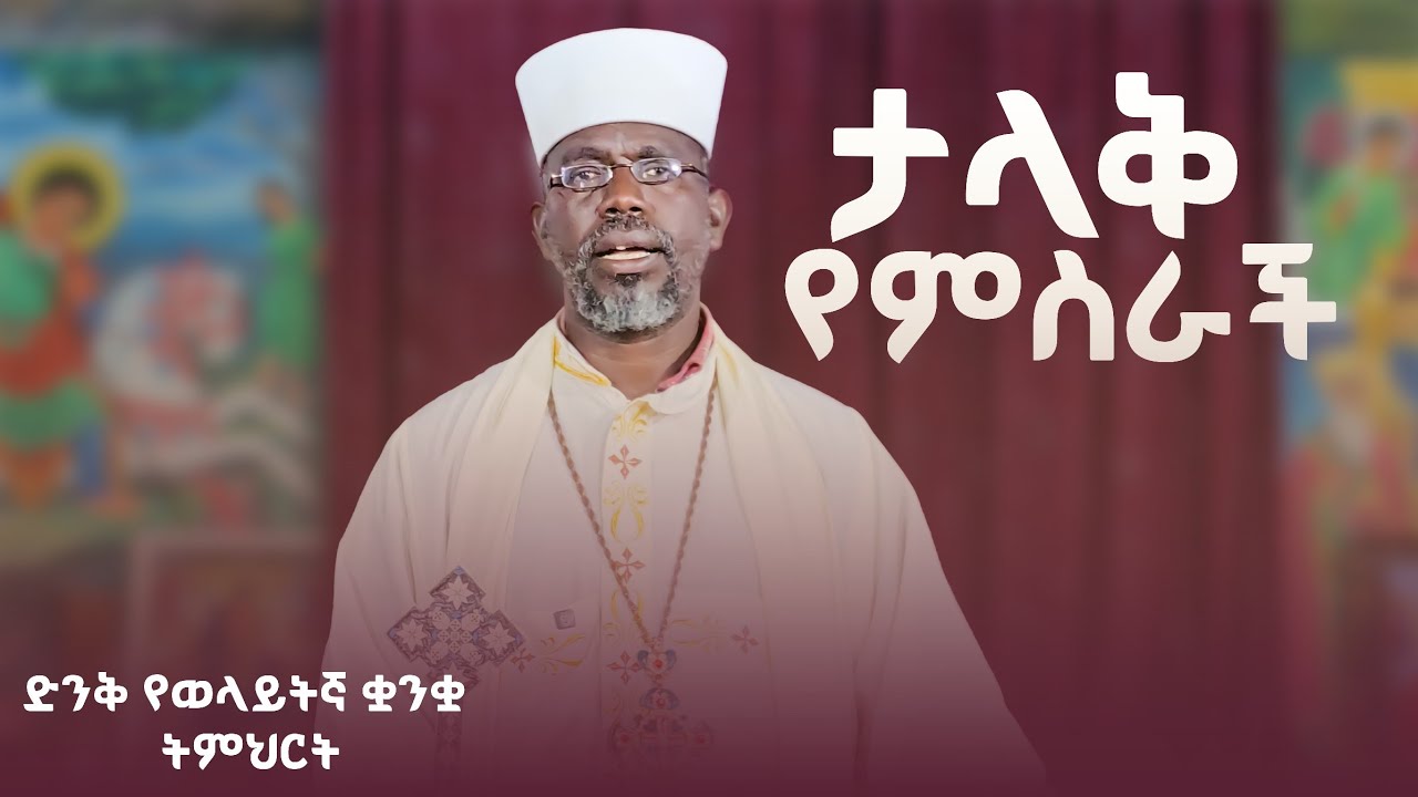ድንቅ የወላይትኛ ስብከት መልአከ ሕይወት ቀሲስ በለጠ ባሳ