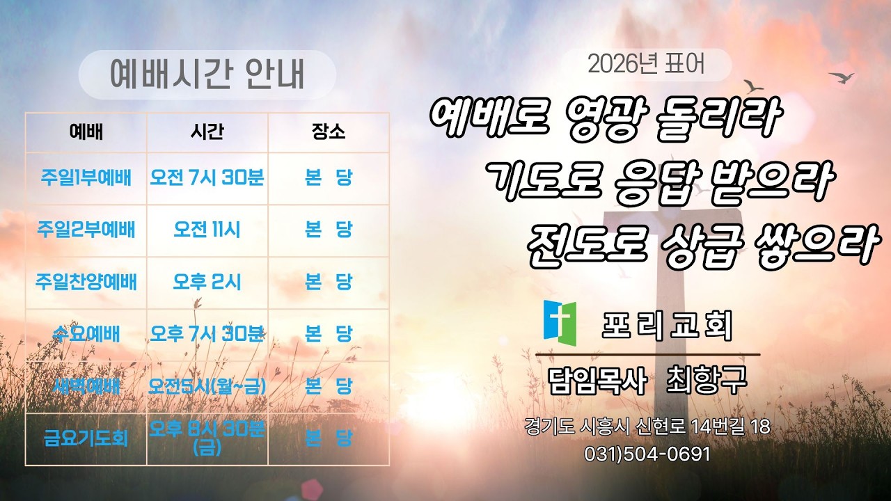 2026년 3월 12일 목요일 시흥 포리교회  새벽예배