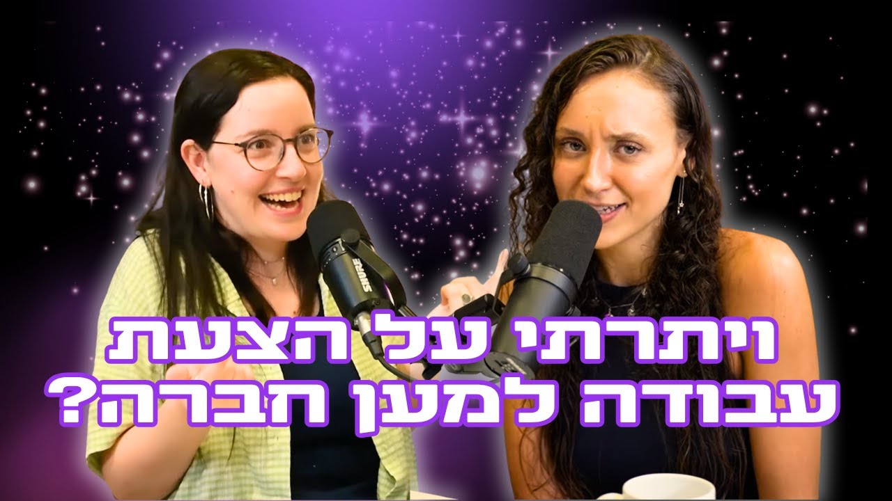פודקאסט גירלז ⚡ פרק 6 - למה שארצה לעבוד במקום שמתייחס אליי ככה?