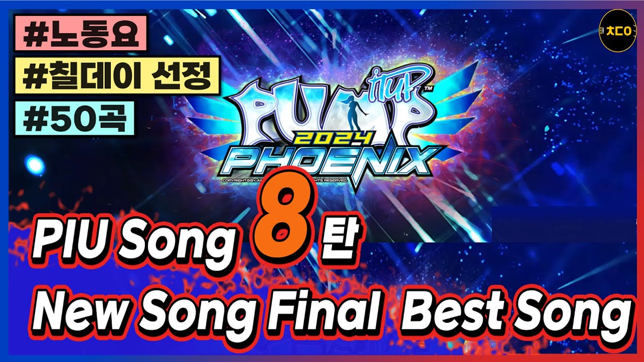 PUMP 노래 모음 8탄) 피닉스 신곡 파이널  BEST 50 칠데이표ㅣ노동요 [PIU Phoenix New BEST 50 Songs Collection]